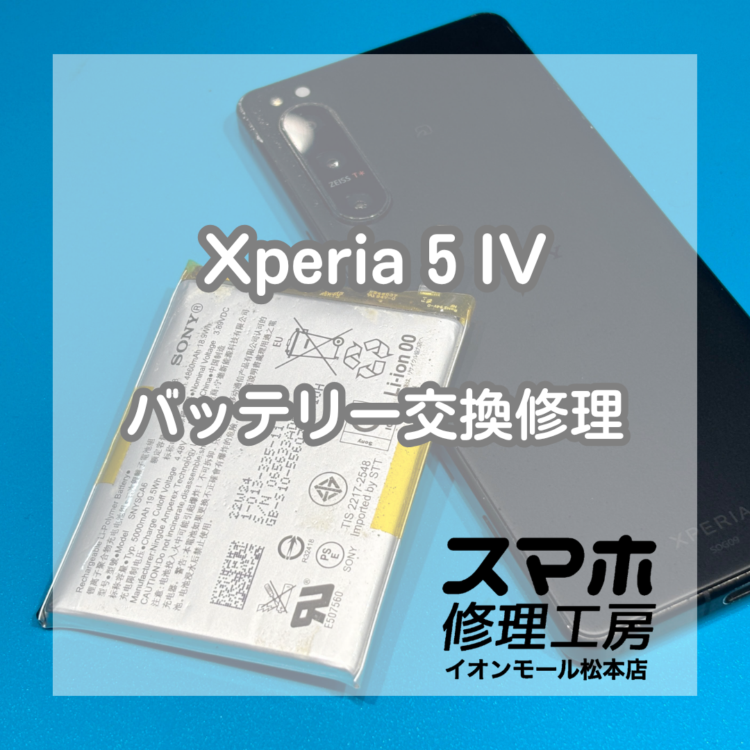 Xperia 5 IVのバッテリー膨張はバッテリー交換で改善🔋✨【スマホ修理工房イオンモール松本店】